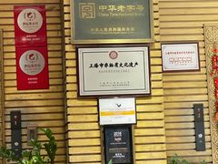 -老正兴菜馆(福州路店)