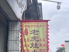 -老虎灶小吃