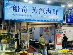 -船奇蒸汽海鲜·闽菜(八市海鲜总店)