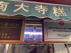 -清真南大寺糕乾王(西北角店)