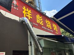 -小胡子祥彪烧烤(北湖总店)