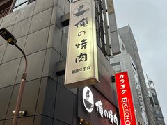 -俺的焼肉(銀座9丁目店)