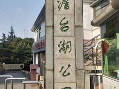 -澹台湖公园