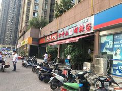 门面-方中山胡辣汤(蓝堡湾店)