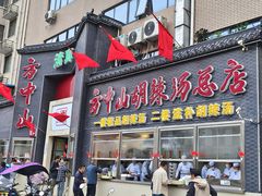 -方中山胡辣汤(顺河路店)
