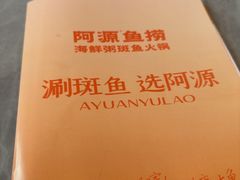 -阿源鱼捞斑鱼火锅·海鲜粥(山景尚宅店)