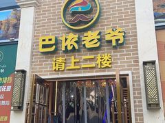-巴依老爷新疆美食(常营店)