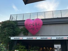 -胡大饭馆 24h(簋街总店)