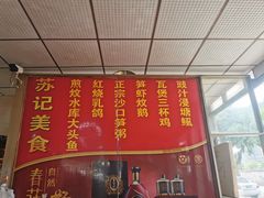 -苏记美食(张槎一路店)