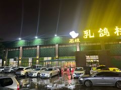 -石岐乳鸽村(南海第三分店)