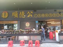 -顺德公广东猪肚鸡·煲仔饭(白石洲店)
