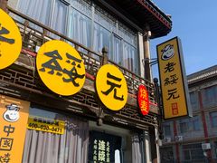 门面-老绥元烧麦·家常菜(大召店)