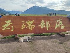 -喀纳斯禾木山庄