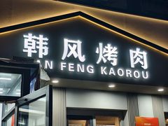 -韩风烤牛肉冷面店