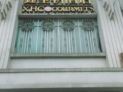 -鑫皇朝酒店(建设一路店)