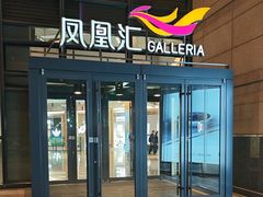 -凤凰汇购物中心