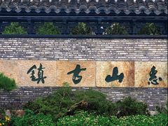-惠山国家森林公园