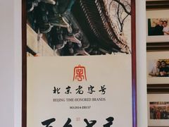 -清真·老门框爆肚涮肉·中华老字号(丰管路店)