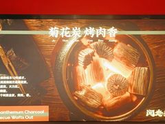 -闻老头·菊花炭烤肉(D11店)