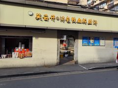 门面-笑云开汤包店(网巾市店)
