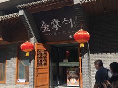 门面-金掌勺·锅包肉(广渠门店)