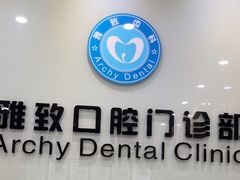 -雅致口腔门诊部(五羊邨地铁店)