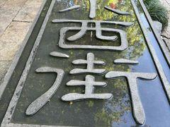 -衣裳街历史文化街区