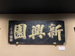 -新兴园饺子馆(河南街店)