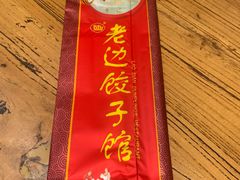 -老边饺子馆(中街店)