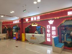 -鼎级香· 火锅烤肉自助丨涮烤一体(蜀山唯品会店)