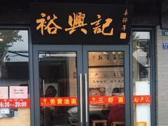 门面-裕兴记·三虾面(西北街总店)