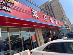 -双月饭店·20年老字号(新村店)