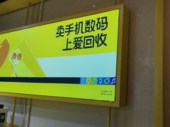 -爱回收·手机维修回收(上海森兰花园城店)