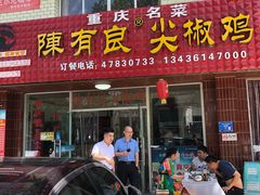 门面-陈有良尖椒鸡(江津总店)