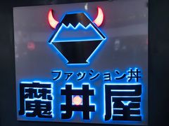 -魔丼屋(日月光店)
