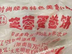 -老王芙蓉蛋卷饼(万达店)