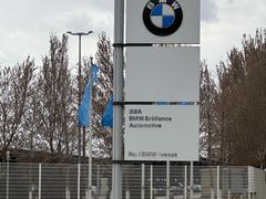 -华晨宝马铁西工厂