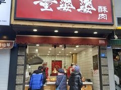 -童婆婆酥肉(双楠店)