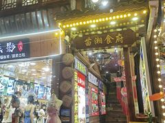 -苗湘食府(十年店)