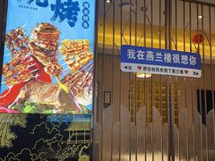 -燕兰楼·清真西北融合菜(亚运村店)