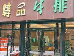 -尊品牛排(沙湾印象汇店)