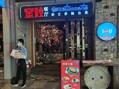 -蜜桃餐厅·江浙融合菜(荟聚购物中心店)