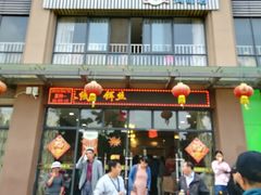 门面-黄金娣米线(盛邦老店)