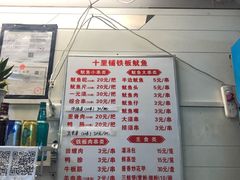 -十里铺铁板鱿鱼