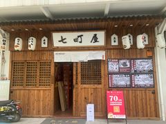 门面-七町糖果寿司屋(龙洞广工店)