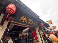 -荣阳楼(山塘街店)