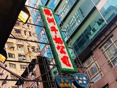 -澳洲牛奶公司(佐敦店)