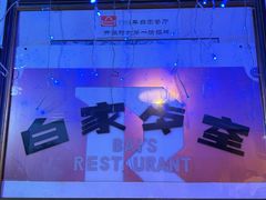 -白家餐厅(徐家汇店)