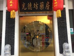 -光德坊中医馆