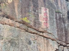 -五女峰国家森林公园